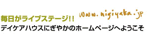 デイケアハウスにぎやかのホームページへようこそ